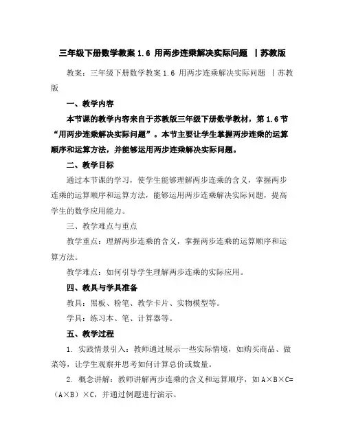 三年级下册数学教案-1.6用两步连乘解决实际问题丨苏教版