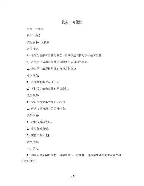 可能性(教案)人教版五年级上册数学