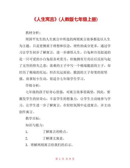 《人生寓言》(人教版七年级上册) 