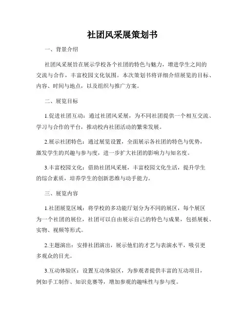 社团风采展策划书