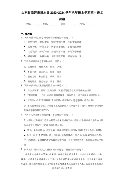 山东省临沂市沂水县2023-2024学年八年级上学期期中语文试题
