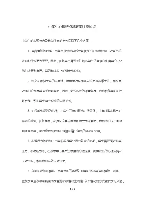 中学生心理特点及教学注意的点