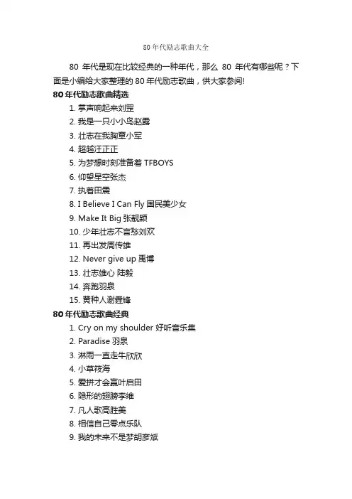 80年代励志歌曲大全_励志歌曲
