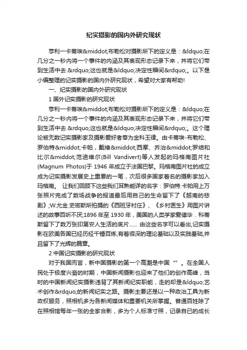 纪实摄影的国内外研究现状