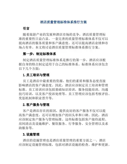 酒店质量管理标准体系推行方案 
