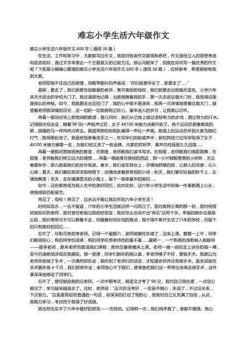 难忘小学生活六年级作文600字（通用38篇）