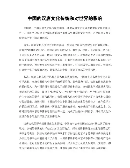 中国的汉唐文化传统和对世界的影响