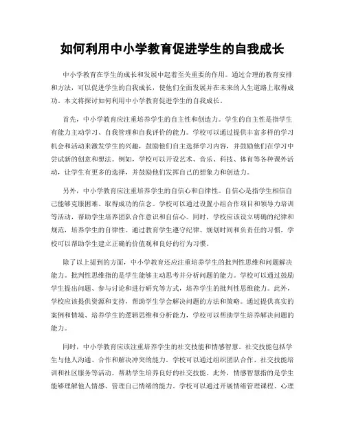 如何利用中小学教育促进学生的自我成长