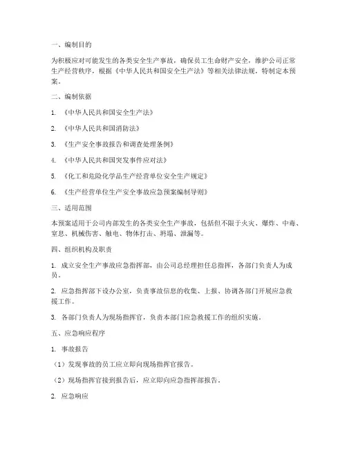 安全生产综合事故应急预案