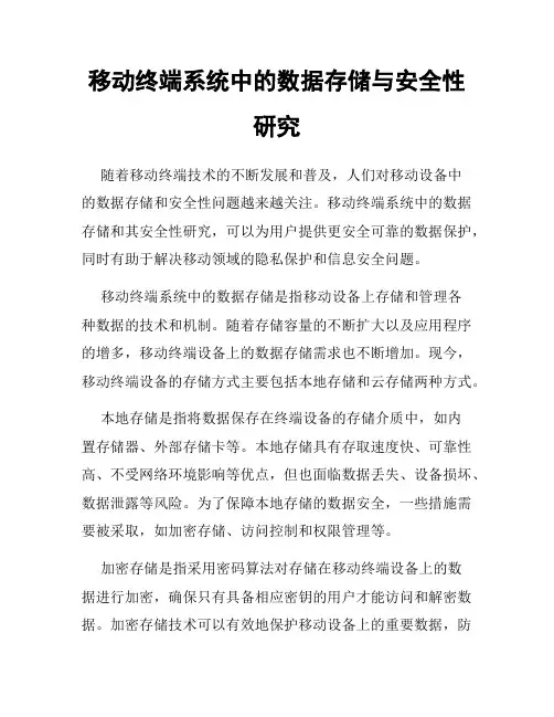移动终端系统中的数据存储与安全性研究
