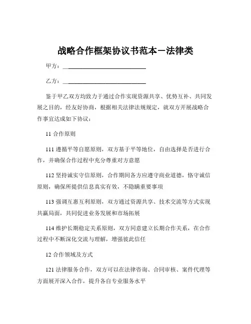 战略合作框架协议书范本-法律类