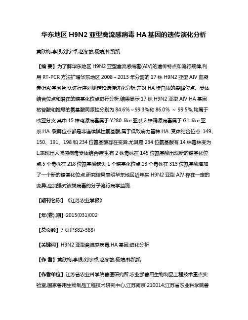 华东地区H9N2亚型禽流感病毒HA基因的遗传演化分析
