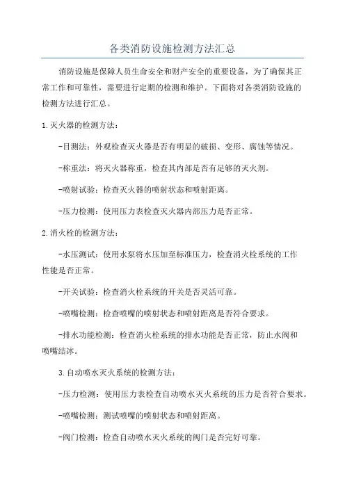 各类消防设施检测方法汇总