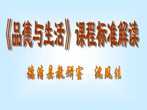 《品德与生活》课程标准解读PPT精品文档23页