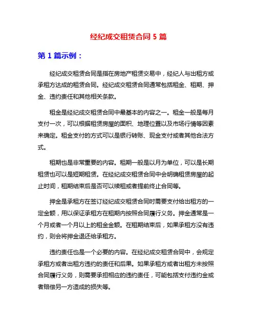 经纪成交租赁合同5篇