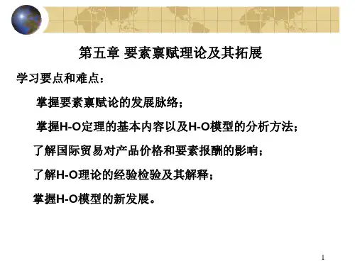 第五章 要素禀赋论及其拓展
