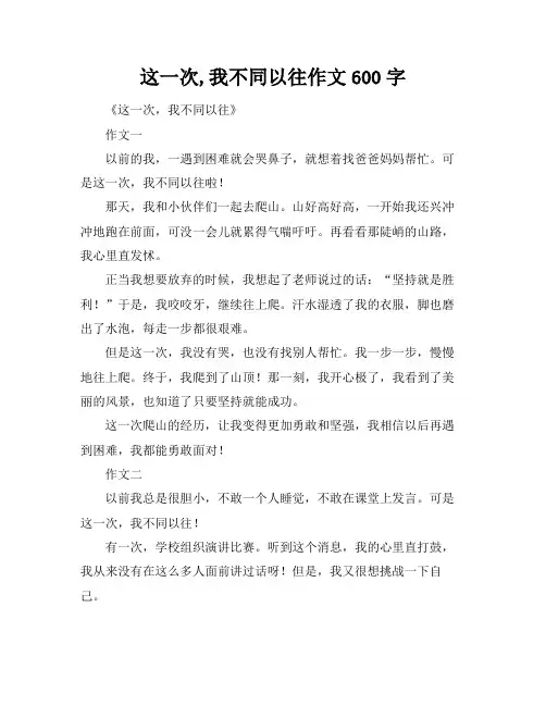 这一次,我不同以往作文600字