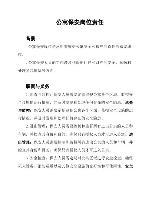 公寓保安岗位责任