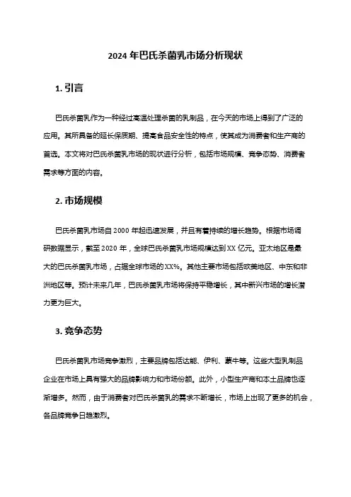 2024年巴氏杀菌乳市场分析现状