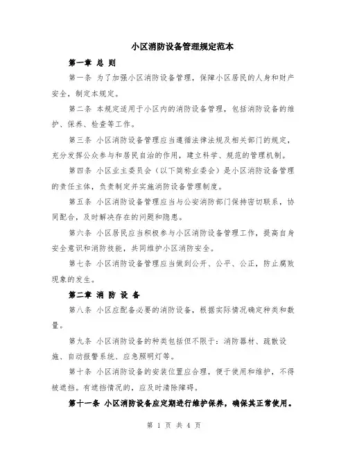 小区消防设备管理规定范本