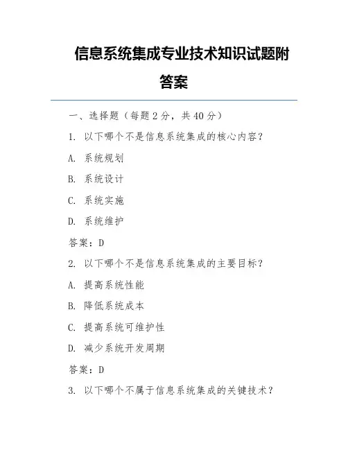 信息系统集成专业技术知识试题附答案