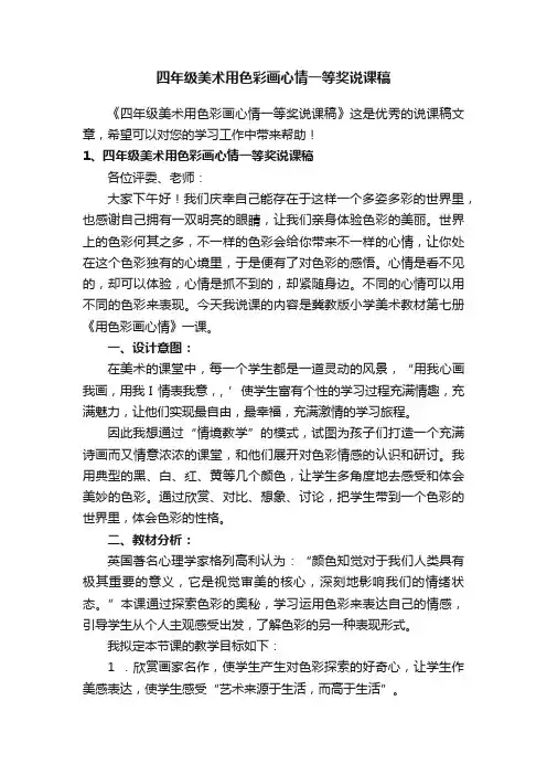 四年级美术用色彩画心情一等奖说课稿
