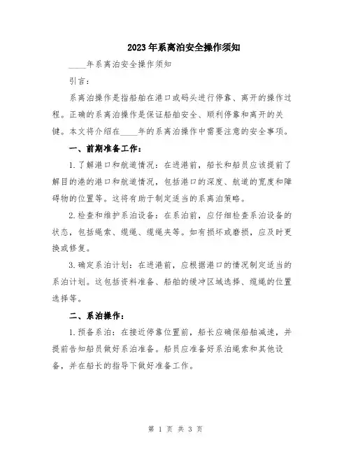 2023年系离泊安全操作须知