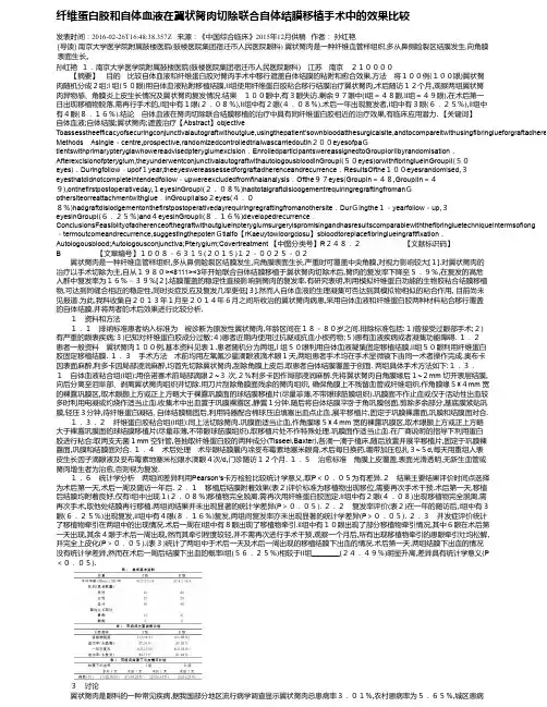 纤维蛋白胶和自体血液在翼状胬肉切除联合自体结膜移植手术中的效果比较