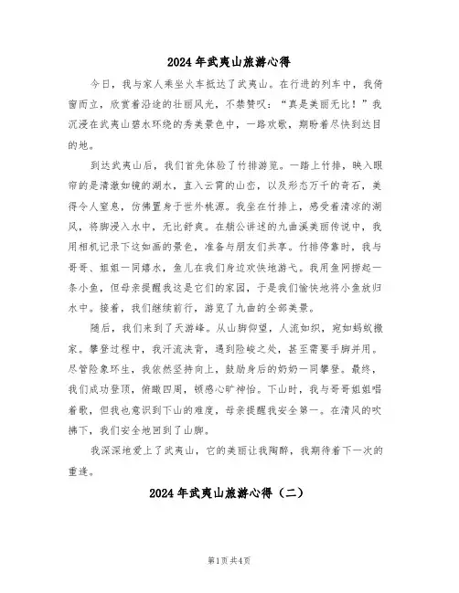 2024年武夷山旅游心得（四篇）