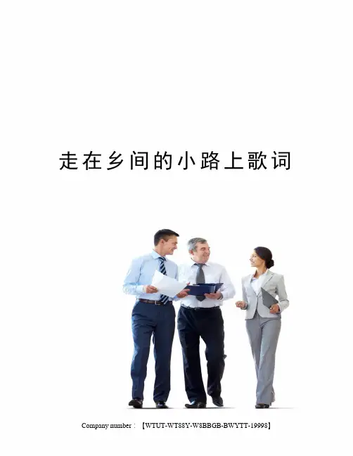 走在乡间的小路上歌词