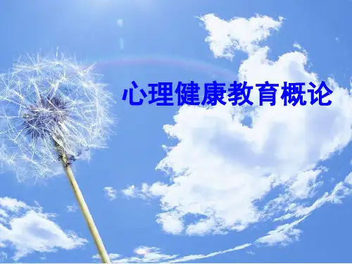 心理健康教育概论—第二讲_认识自己完善自我-baidu