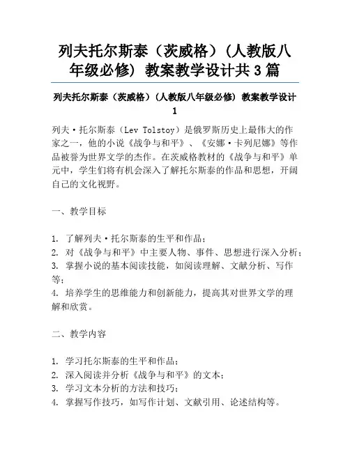 列夫托尔斯泰(茨威格)(人教版八年级必修) 教案教学设计共3篇