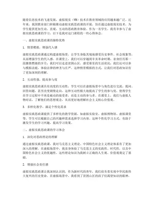 虚拟实践思政课心得体会