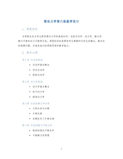理论力学第六版教学设计