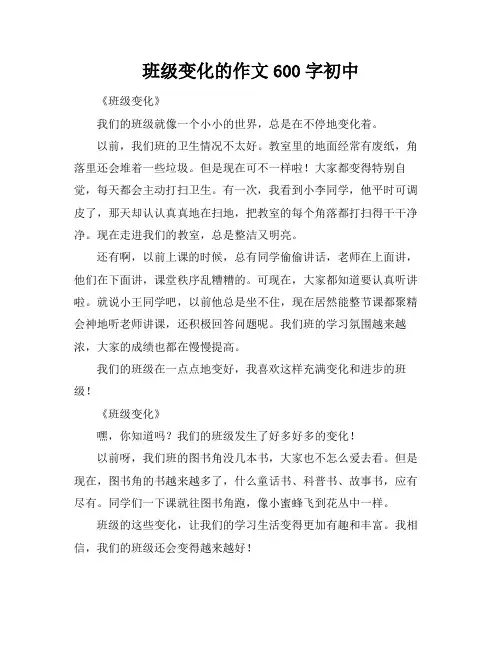 班级变化的作文600字初中