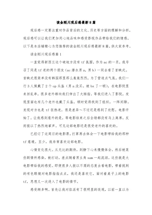 读金刚川观后感最新8篇