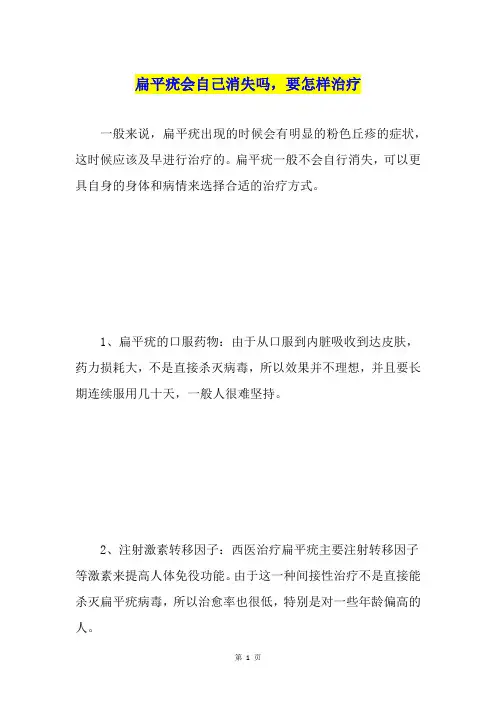 扁平疣会自己消失吗,要怎样治疗