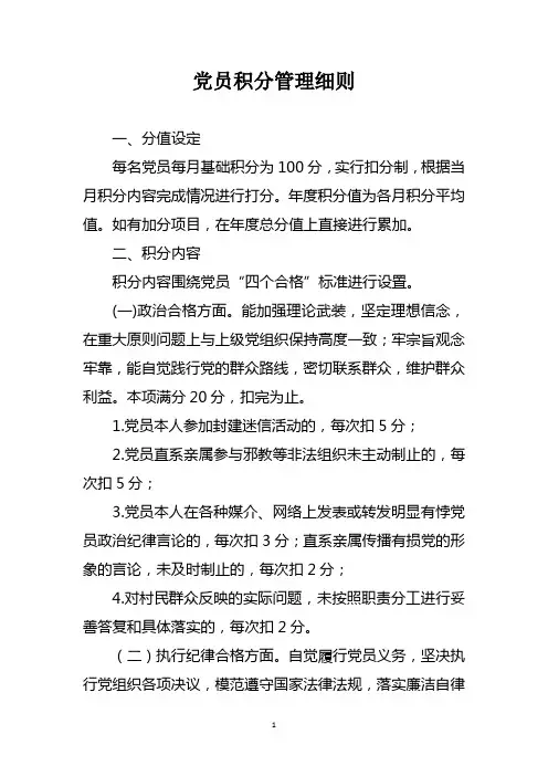 党员积分管理细则