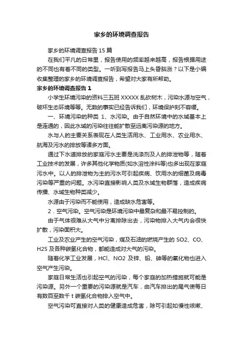 家乡的环境调查报告15篇