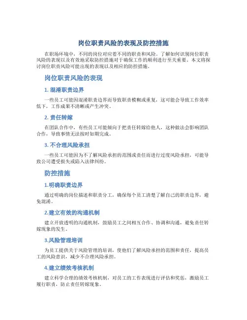 岗位职责风险的表现及防控措施
