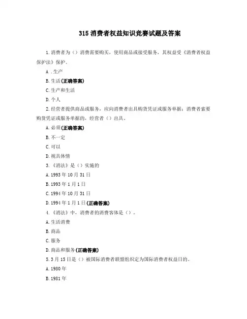 315消费者权益知识竞赛试题及答案
