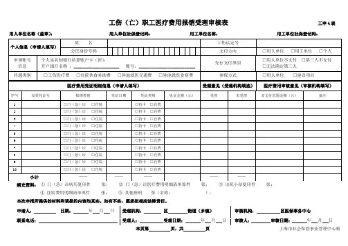 上海市工伤(亡)职工医疗费用报销受理审核表(工申4表)