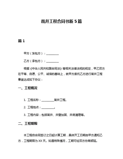 凿井工程合同书新5篇