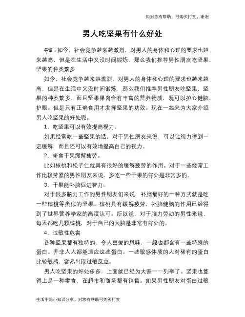 男人吃坚果有什么好处