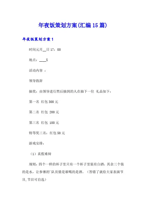 年夜饭策划方案(汇编15篇)