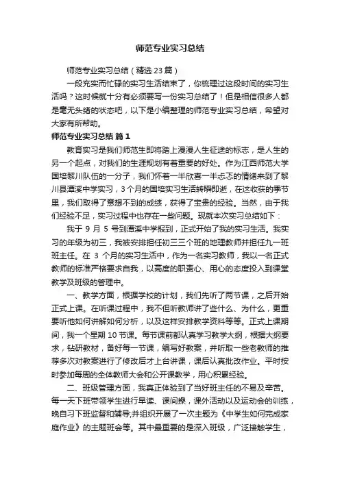 师范专业实习总结