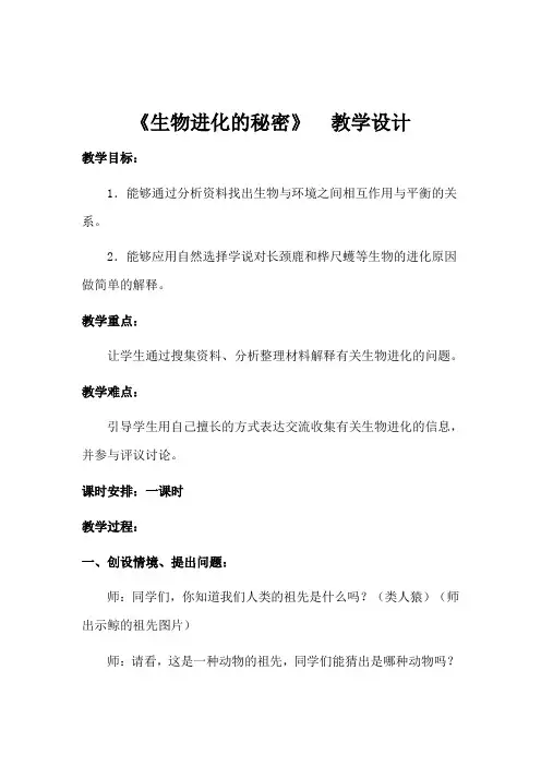 冀教版五年级科学下册《生物进化的秘密》教学设计