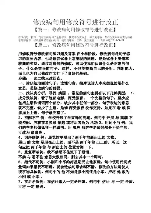 修改病句用修改符号进行改正