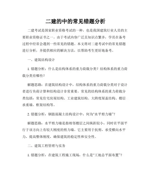 二建的中的常见错题分析
