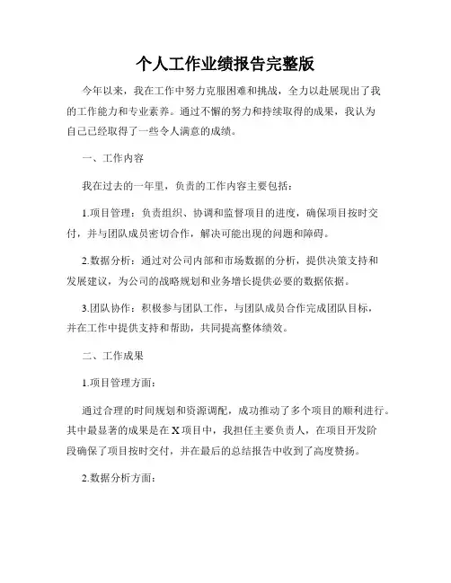 个人工作业绩报告完整版